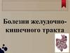 Болезни желудочно-кишечного тракта