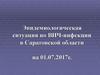 Эпидемиологическая ситуация по ВИЧ-инфекции в Саратовской области на 01.07.2017 года