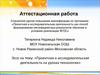 Аттестационная работа. Проектная и исследовательская деятельность на уроках технологии