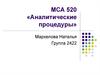 МСА 520 «Аналитические процедуры»