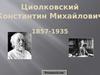 Циолковский Константин Михайлович