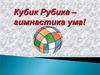 Кубик Рубика – гимнастика ума! (9 класс)