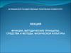 Функции, методические принципы, средства и методы физической культуры