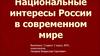 Национальные интересы России в современном мире