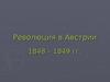 Революция 1848—1849 гг. в Австрийской империи