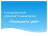 Психология третьего тысячелетия