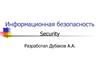 Информационная безопасность