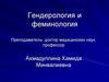 Гендерология и феминология