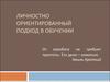 Личностно ориентированный подход к обучению