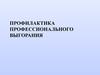 Профилактика профессионального выгорания