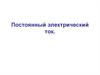 Постоянный электрический ток