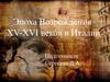 Эпоха Возрождения XV-XVI веков в Италии