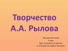 Сочинение по картине А. А.Рылова «В голубом просторе». (3 класс)