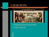 Своя игра. Отечественная война 1812 года