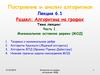 Построение и анализ алгоритмов. Минимальное остовное дерево. (Лекция 6.1)