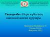 Нерв жүйесінің миелинсізденген аурулары