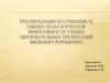 Рекомендации по созданию и оценке педагогической эффективности учебнообразовательных презентаций Microsoft Powerpoint