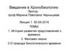 Введение в Хронобиологию. История развития представлений о времени