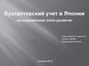 Бухгалтерский учет в Японии на современном этапе развития