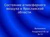 Состояние атмосферного воздуха в Ярославской области