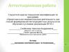 Аттестационная работа. Программа элективного курса по астрономии