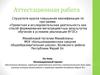 Аттестационная работа. Изучение истории малой родины и традиций народов республики Марий Эл