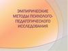 Эмпирические методы психолого-педагогического исследования