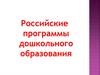 Российские программы дошкольного образования
