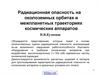 Радиационная опасность на околоземных орбитах и межпланетных траекториях космических аппаратов