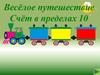 Весёлое путешествие. Счёт в пределах 10
