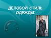 Деловой стиль одежды