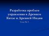 Разработка проблем управления в Древнем Китае и Древней Индии