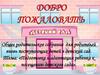 Добро пожаловать в детский сад. Родительское собрание. Подготовка и адаптация ребенка к посещению детского сада