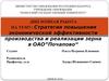 Стратегия повышения экономической эффективности производства и реализации зерна в ОАО”Почапово“