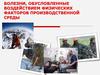 Болезни, обусловленные воздействием физических факторов производственной среды