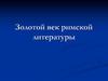 Золотой век римской литературы