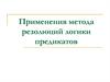 Применения метода резолюций логики предикатов
