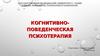Когнитивно-поведенческая психотерапия