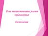 Роль второстепенных членов в предложении. Дополнение