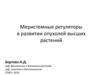 Меристемные регуляторы в развитии опухолей высших растений