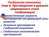 Глобальная экономика. Тема 6. Противоречия и дуализм современного этапа глобализации