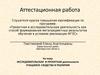 Аттестационная работа. Исследовательская и проектная деятельности учащихся: сходства и различия