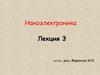 Углеродные наноматериалы в наноэлектронике. Часть 2