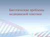 Биоэтические проблемы медицинской генетики