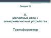 Магнитные цепи и электромагнитные устройства. Трансформатор