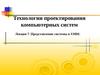 Технологии проектирования компьютерных систем. Представление системы в VHDL. (Лекция 7)