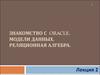 Знакомство с Oracle. Модели данных. Реляционная алгебра (лекция 2)