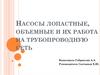 Насосы лопастные, объемные и их работа на трубопроводную сеть