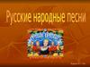 Русские народные песни