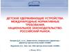 Детские удерживающие устройства. Международные нормативные требования. Национальное законодательство. Российский рынок